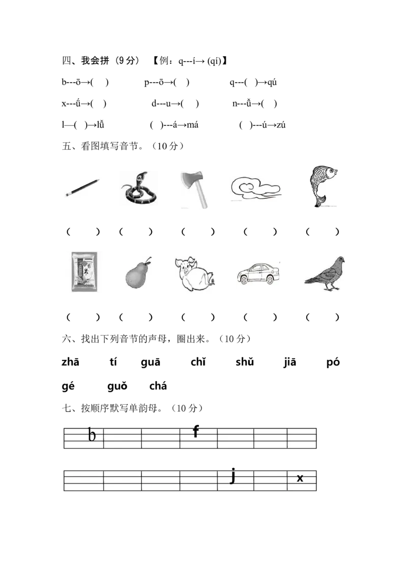 拼音测试卷（2）_幼小衔接全套_7.幼小衔接全套_01、拼音_4、拼音试卷
