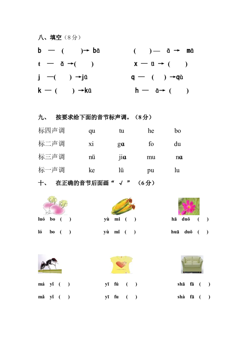 拼音测试卷（2）_幼小衔接全套_7.幼小衔接全套_01、拼音_4、拼音试卷