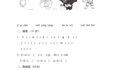 拼音测试卷（2）_幼小衔接全套_7.幼小衔接全套_01、拼音_4、拼音试卷