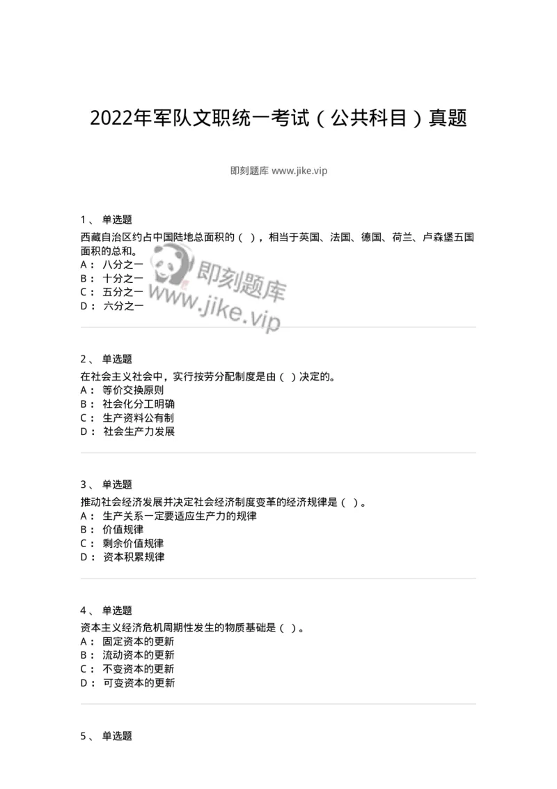 305-2022年军队文职统一考试（公共科目）真题-137173_军队文职(1)_01.军队文职真题-专业课_（全）版本一（历年真题+章节练习+模拟题）_公共科目(军队文职)_历年真题_纯题目
