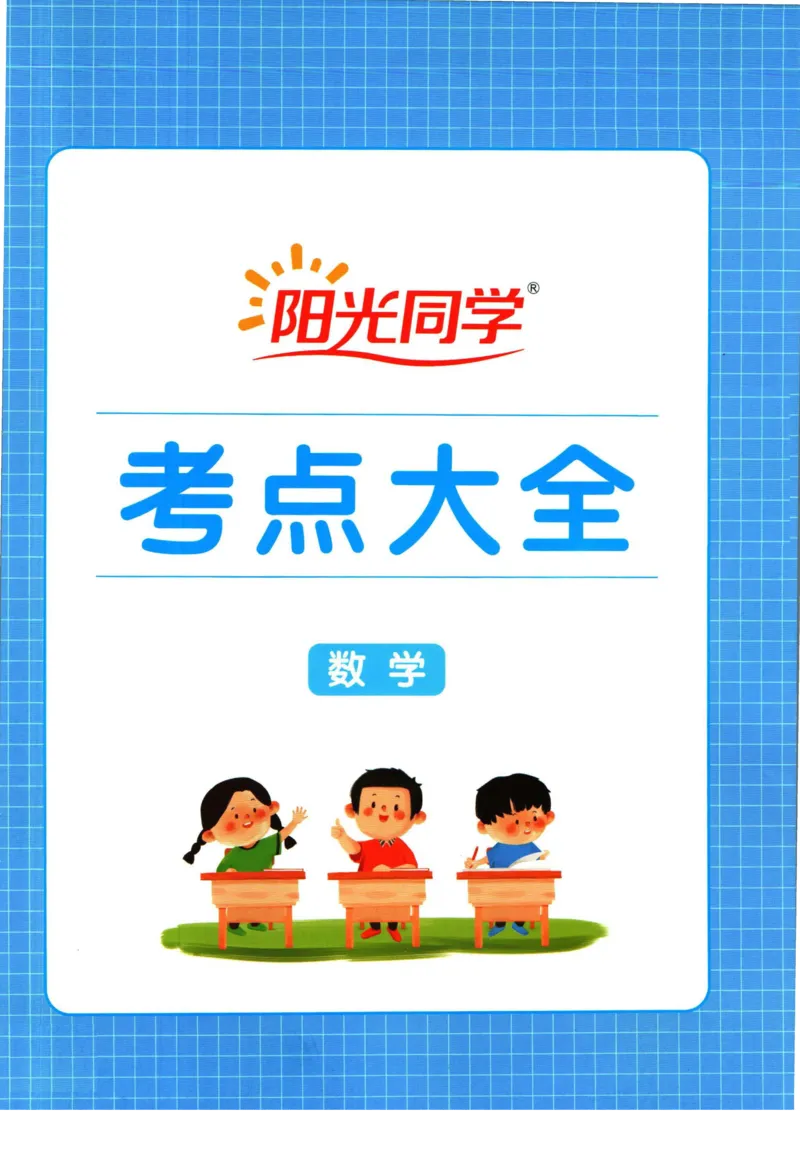 阳光同学考点大全数学_2024年人教版小学数学一二三四五六年级上册下册期中期末试a0747_小学全科《同步练习+精品试卷》打包下载（1-6年级单元月考期中期末试卷）_小升初中总复习