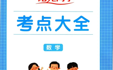 阳光同学考点大全数学_2024年人教版小学数学一二三四五六年级上册下册期中期末试a0747_小学全科《同步练习+精品试卷》打包下载（1-6年级单元月考期中期末试卷）_小升初中总复习