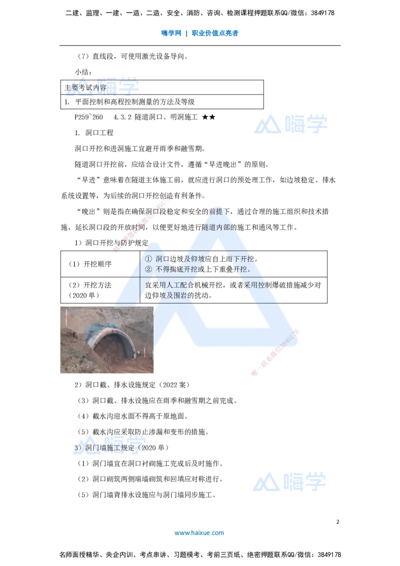 45.2025李昌春-名师精讲通关-第四章（45）隧道施工准备与施工测量和隧道洞口、明洞施工_2026年一级建造师_2026年一建公路_2025年一建公路SVIP_02-基础精讲✿高端面授✿深度强化_讲义