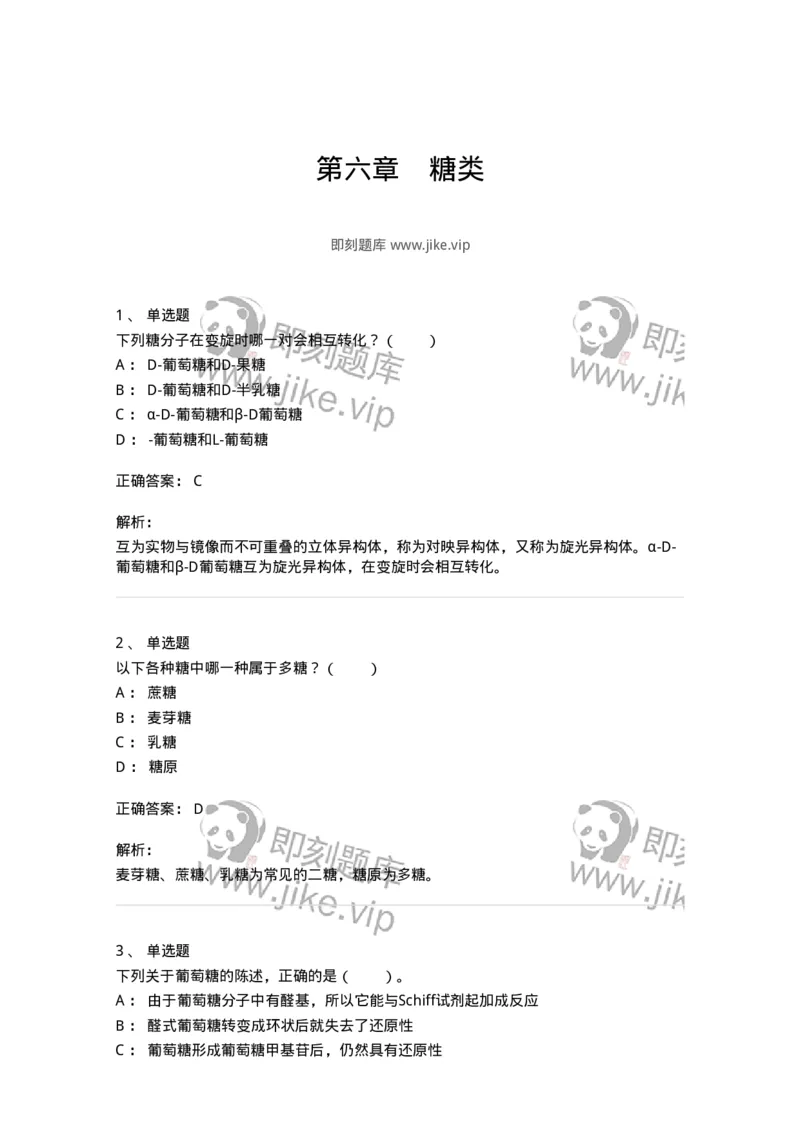 80306-第六章　糖类-174243_军队文职(1)_01.军队文职真题-专业课_（全）版本一（历年真题+章节练习+模拟题）_农学(军队文职)_章节练习_题目+解析