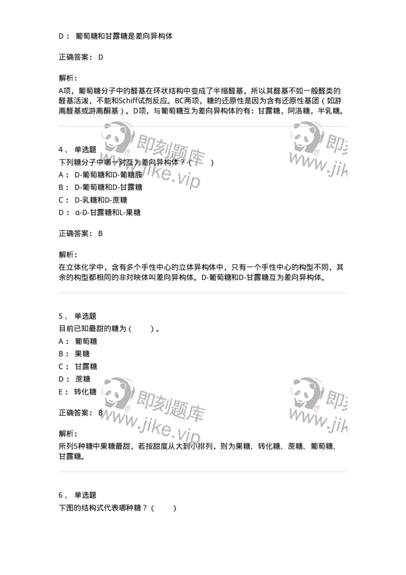 80306-第六章　糖类-174243_军队文职(1)_01.军队文职真题-专业课_（全）版本一（历年真题+章节练习+模拟题）_农学(军队文职)_章节练习_题目+解析