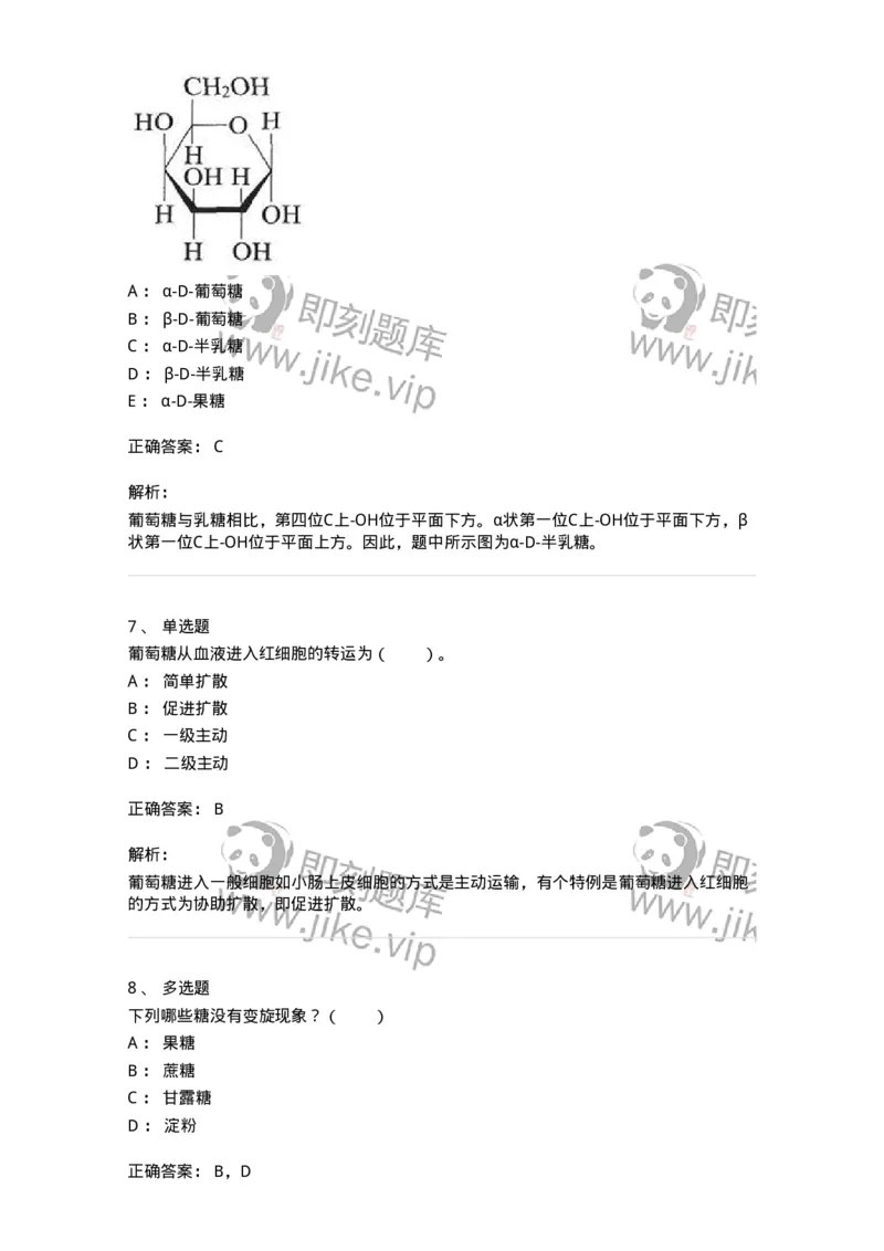80306-第六章　糖类-174243_军队文职(1)_01.军队文职真题-专业课_（全）版本一（历年真题+章节练习+模拟题）_农学(军队文职)_章节练习_题目+解析
