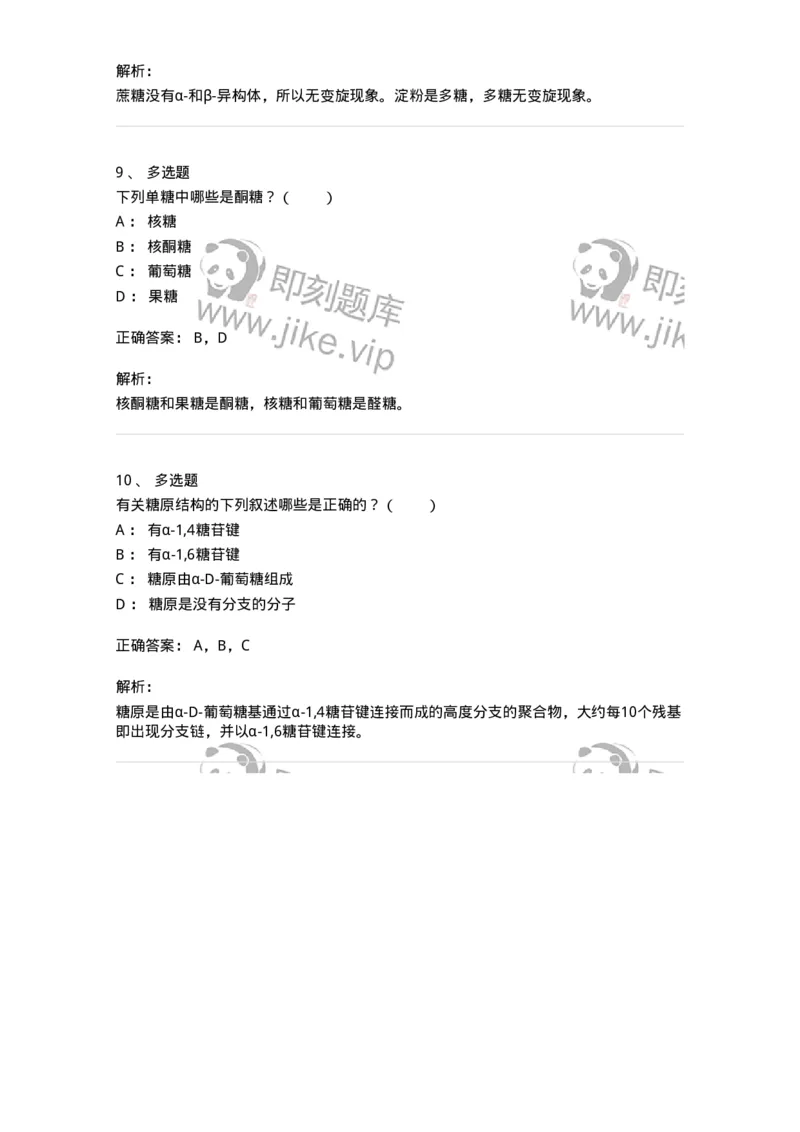 80306-第六章　糖类-174243_军队文职(1)_01.军队文职真题-专业课_（全）版本一（历年真题+章节练习+模拟题）_农学(军队文职)_章节练习_题目+解析