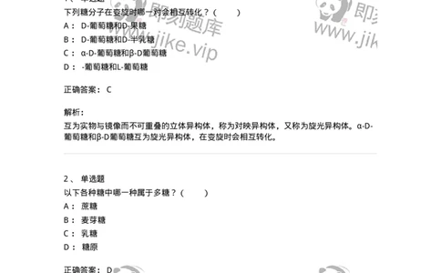 80306-第六章　糖类-174243_军队文职(1)_01.军队文职真题-专业课_（全）版本一（历年真题+章节练习+模拟题）_农学(军队文职)_章节练习_题目+解析