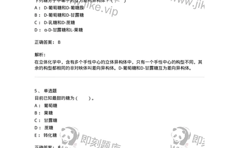 80306-第六章　糖类-174243_军队文职(1)_01.军队文职真题-专业课_（全）版本一（历年真题+章节练习+模拟题）_农学(军队文职)_章节练习_题目+解析