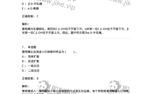 80306-第六章　糖类-174243_军队文职(1)_01.军队文职真题-专业课_（全）版本一（历年真题+章节练习+模拟题）_农学(军队文职)_章节练习_题目+解析