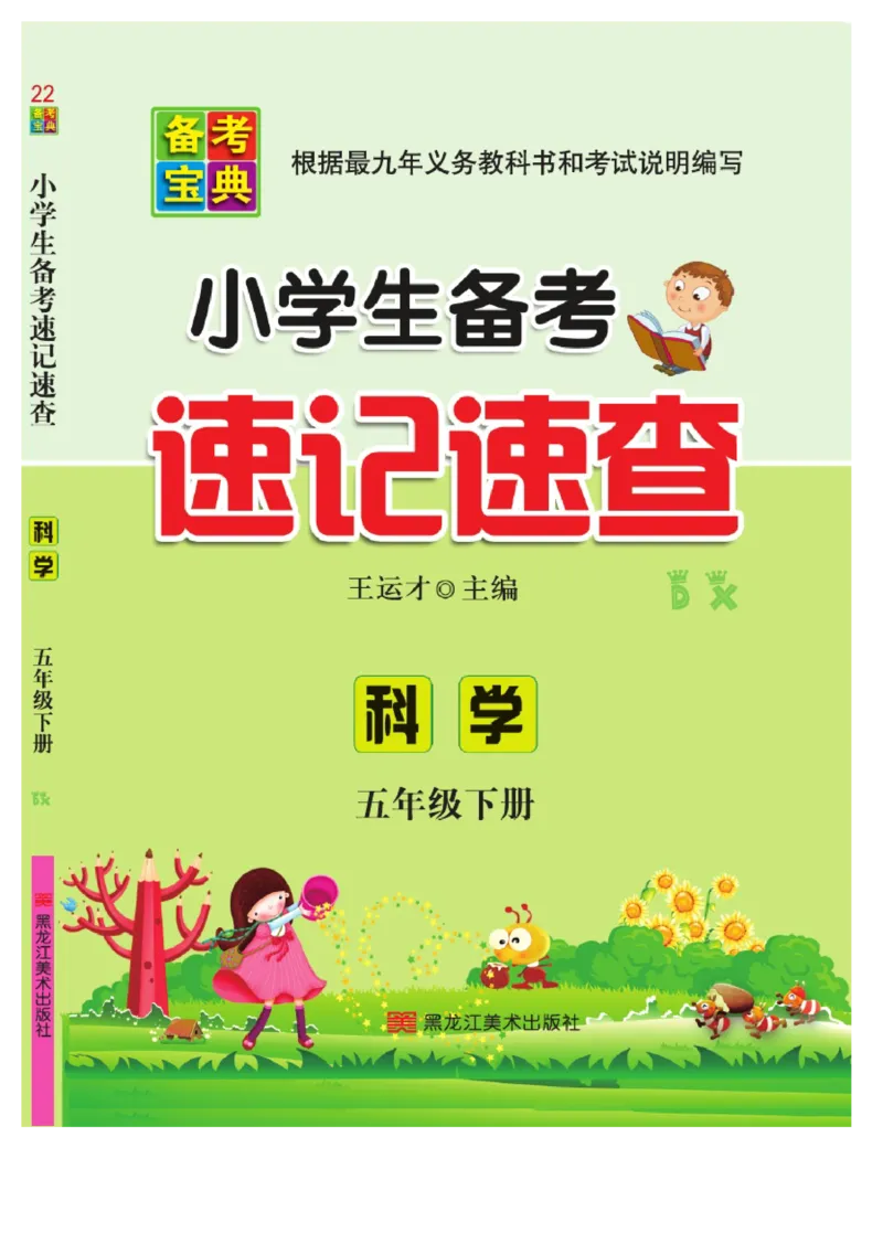 大象版科学五年级下册速记速查_2024年人教版小学数学一二三四五六年级上册下册期中期末试a0747_小学全科《同步练习+精品试卷》打包下载（1-6年级单元月考期中期末试卷）_小学科学
