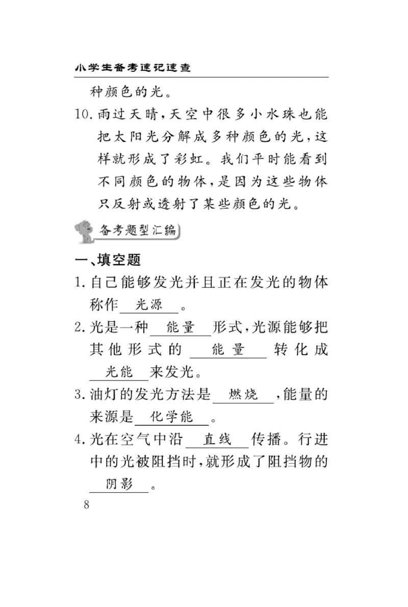 大象版科学五年级下册速记速查_2024年人教版小学数学一二三四五六年级上册下册期中期末试a0747_小学全科《同步练习+精品试卷》打包下载（1-6年级单元月考期中期末试卷）_小学科学