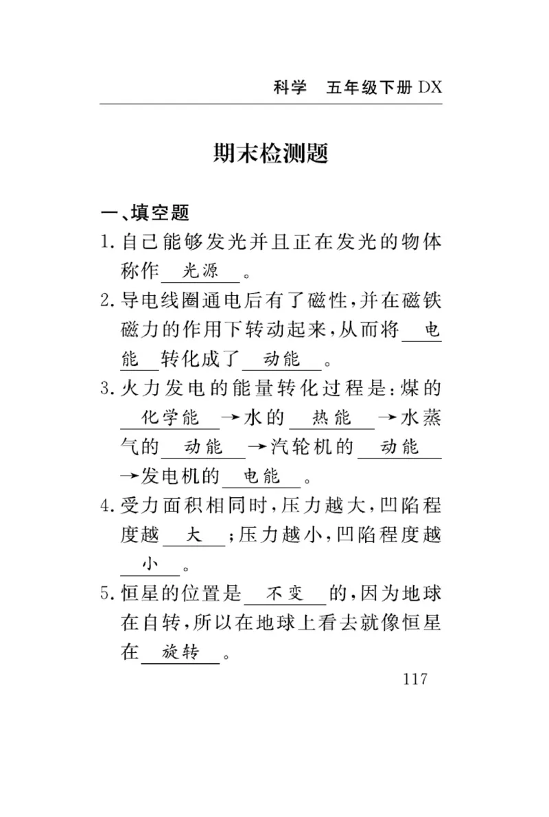 大象版科学五年级下册速记速查_2024年人教版小学数学一二三四五六年级上册下册期中期末试a0747_小学全科《同步练习+精品试卷》打包下载（1-6年级单元月考期中期末试卷）_小学科学