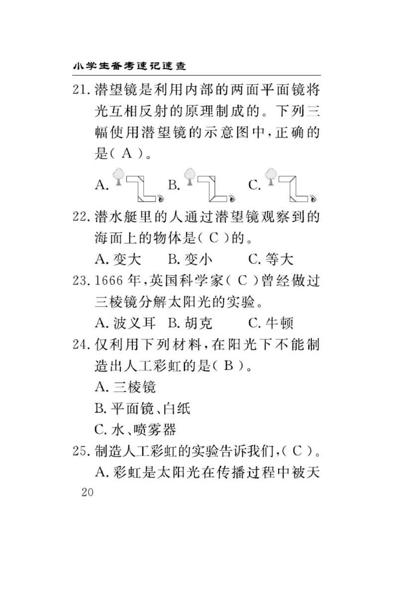大象版科学五年级下册速记速查_2024年人教版小学数学一二三四五六年级上册下册期中期末试a0747_小学全科《同步练习+精品试卷》打包下载（1-6年级单元月考期中期末试卷）_小学科学