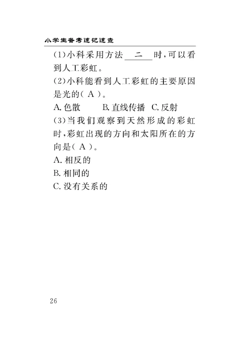 大象版科学五年级下册速记速查_2024年人教版小学数学一二三四五六年级上册下册期中期末试a0747_小学全科《同步练习+精品试卷》打包下载（1-6年级单元月考期中期末试卷）_小学科学