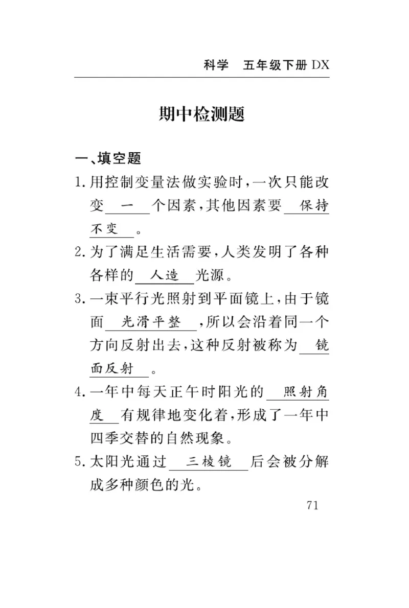 大象版科学五年级下册速记速查_2024年人教版小学数学一二三四五六年级上册下册期中期末试a0747_小学全科《同步练习+精品试卷》打包下载（1-6年级单元月考期中期末试卷）_小学科学