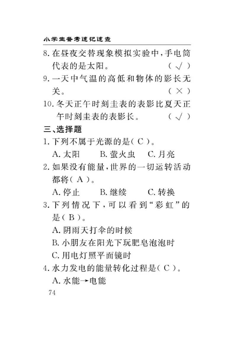 大象版科学五年级下册速记速查_2024年人教版小学数学一二三四五六年级上册下册期中期末试a0747_小学全科《同步练习+精品试卷》打包下载（1-6年级单元月考期中期末试卷）_小学科学