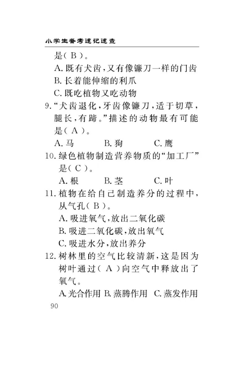 大象版科学五年级下册速记速查_2024年人教版小学数学一二三四五六年级上册下册期中期末试a0747_小学全科《同步练习+精品试卷》打包下载（1-6年级单元月考期中期末试卷）_小学科学