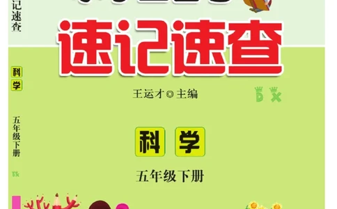 大象版科学五年级下册速记速查_2024年人教版小学数学一二三四五六年级上册下册期中期末试a0747_小学全科《同步练习+精品试卷》打包下载（1-6年级单元月考期中期末试卷）_小学科学