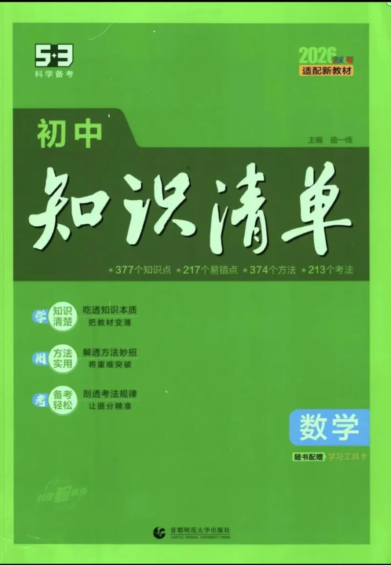 2026版53初中知识清单-数学