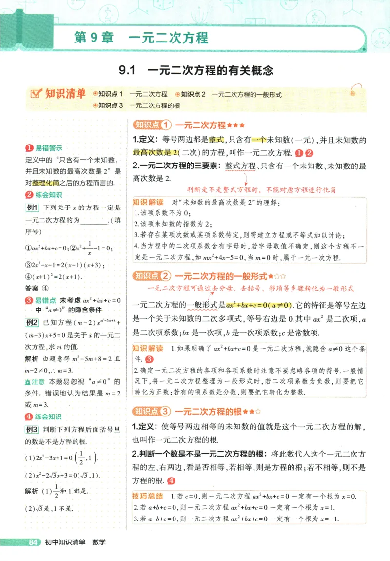 2026版53初中知识清单-数学