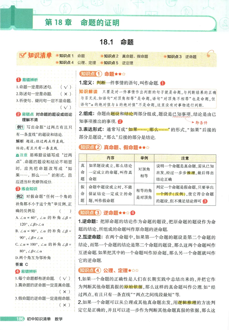 2026版53初中知识清单-数学