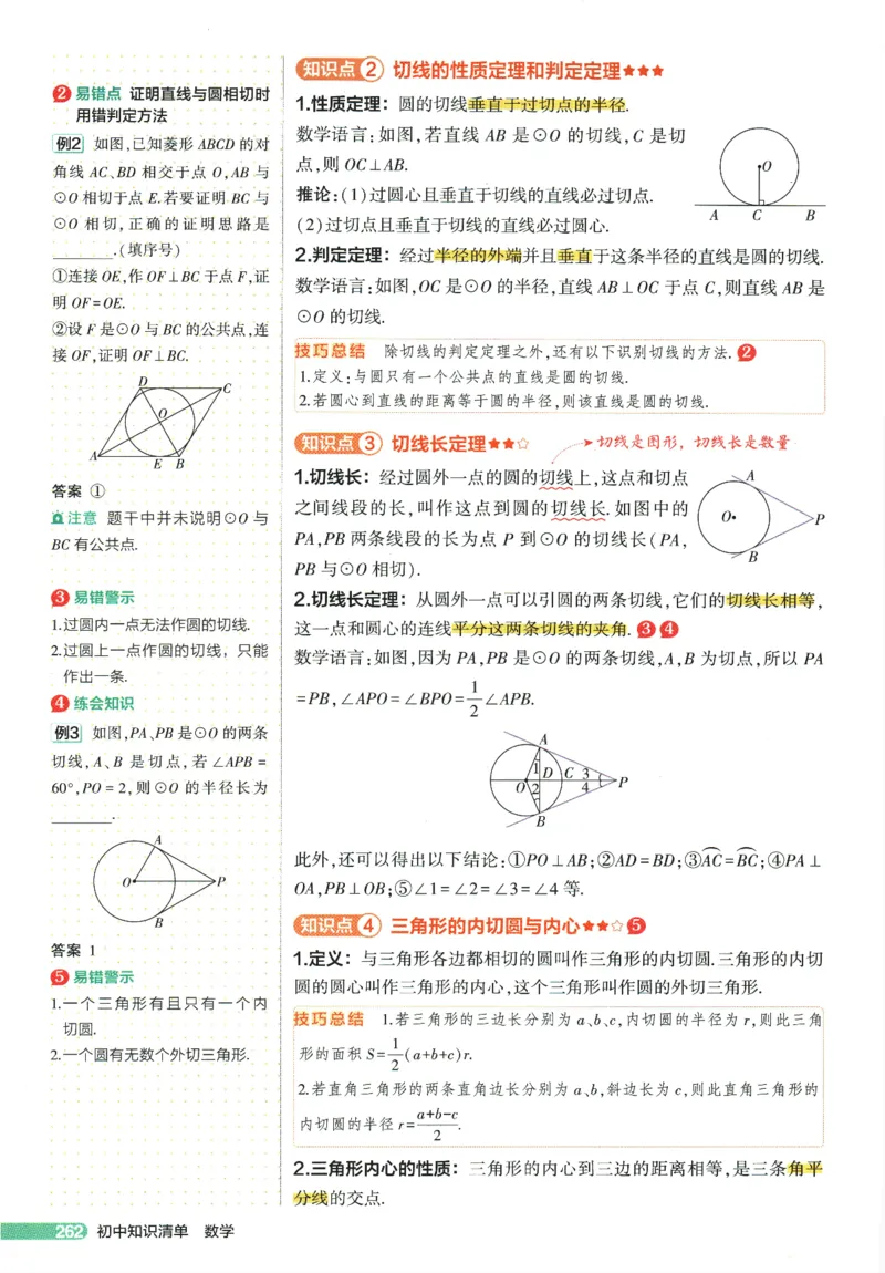 2026版53初中知识清单-数学