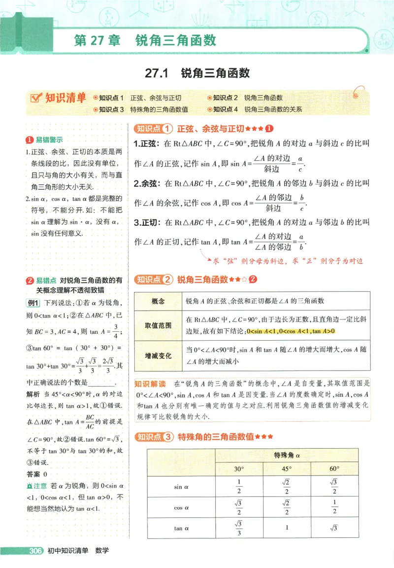 2026版53初中知识清单-数学