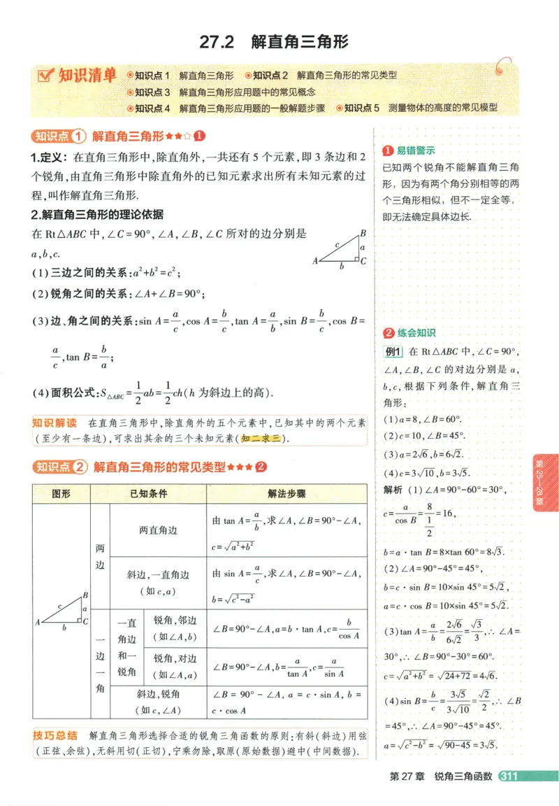 2026版53初中知识清单-数学