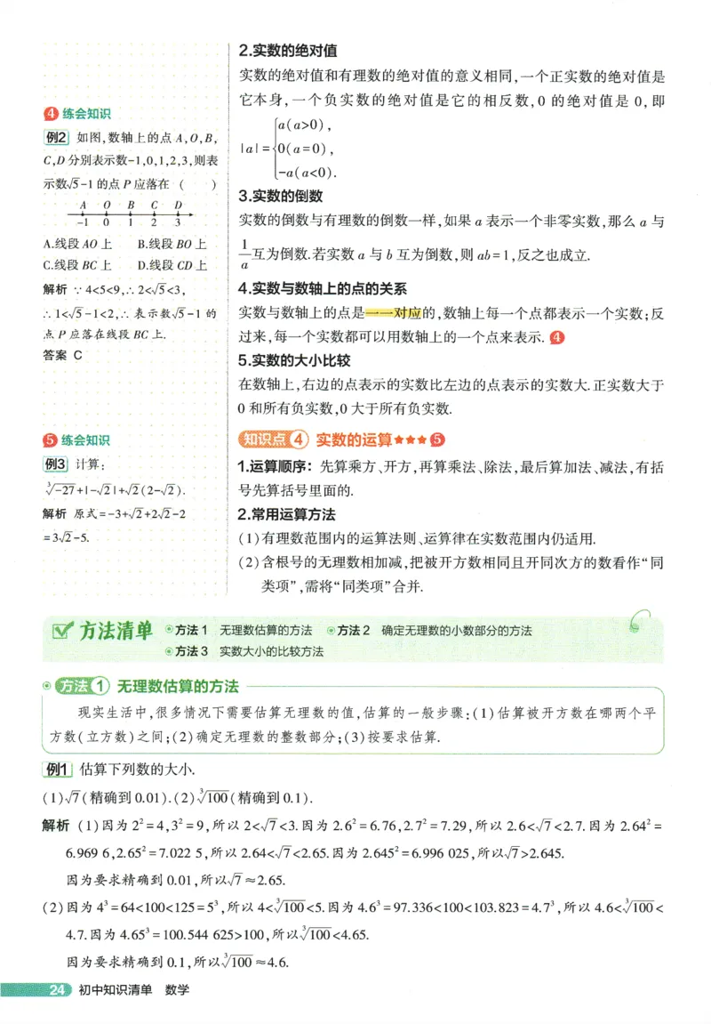 2026版53初中知识清单-数学