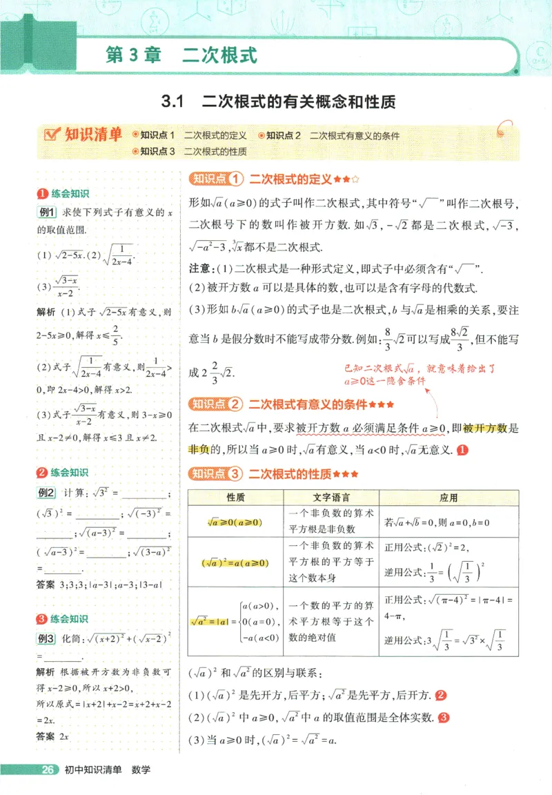 2026版53初中知识清单-数学