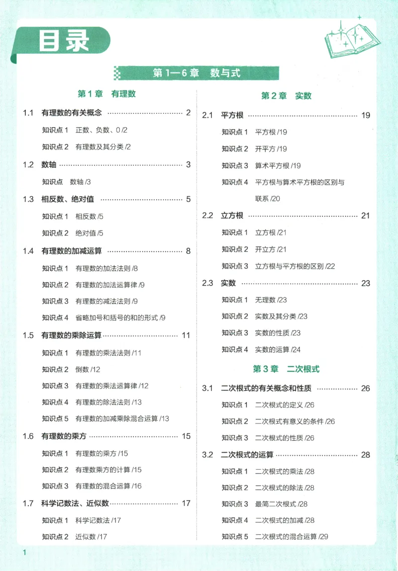 2026版53初中知识清单-数学