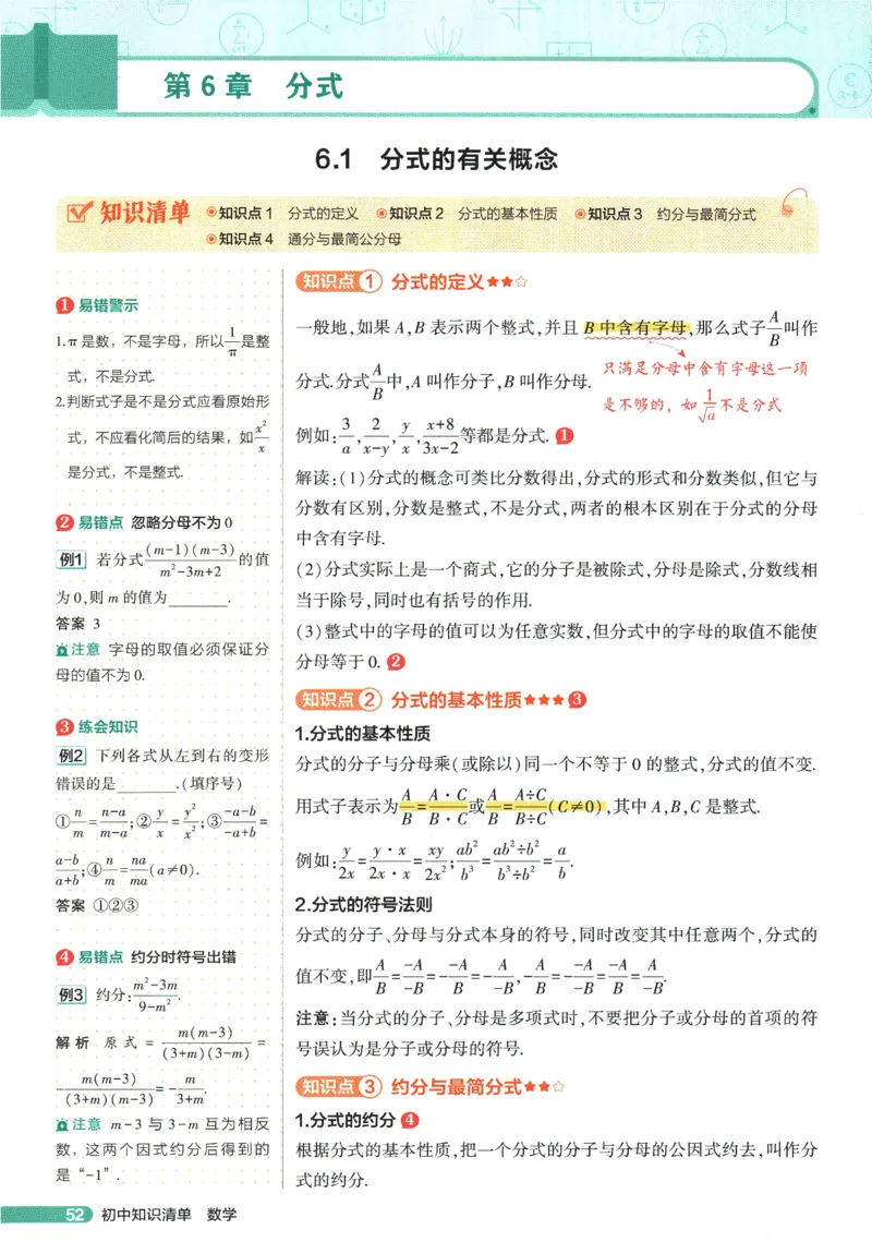 2026版53初中知识清单-数学