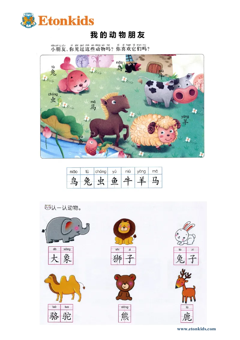 p64-课文&ldquo;我的动物朋友&rdquo;_幼小衔接全套_7.幼小衔接全套_22、幼小衔接教材_语文幼小衔接教师参考用书word（语文）