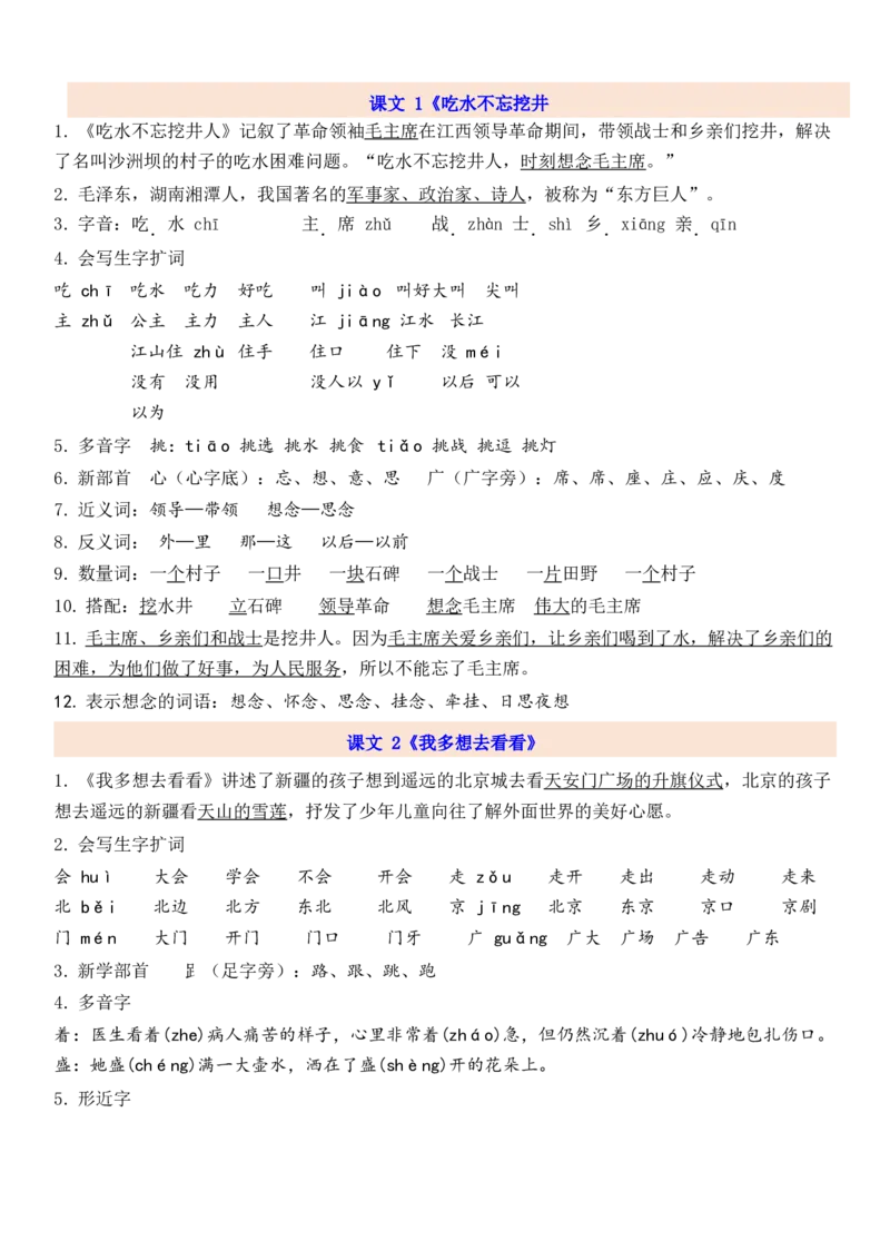 1下第2单元每课知识点_一年级上下册资料_一年级上语数英上下册学习资料_3-6-2、小学一年级语文下册_统编、部编、人教（语文全国统一只有一个版）_1、知识点总结_专项-诗词课文