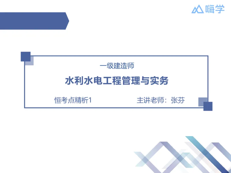 01.2026张芬-恒考点精析（赢跑课）-水利实务1_2026年一级建造师_2026年一建水利_2026年一建水利SVIP_2026一建水利SVIP_02-基础精讲✿高端面授✿深度强化_讲义