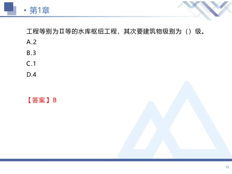 01.2026张芬-恒考点精析（赢跑课）-水利实务1_2026年一级建造师_2026年一建水利_2026年一建水利SVIP_2026一建水利SVIP_02-基础精讲✿高端面授✿深度强化_讲义