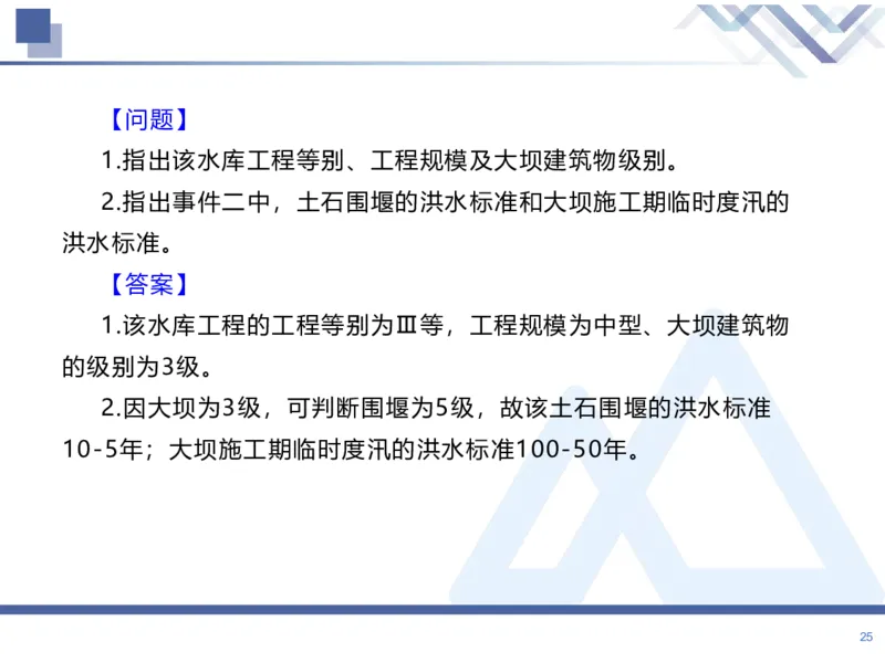 01.2026张芬-恒考点精析（赢跑课）-水利实务1_2026年一级建造师_2026年一建水利_2026年一建水利SVIP_2026一建水利SVIP_02-基础精讲✿高端面授✿深度强化_讲义