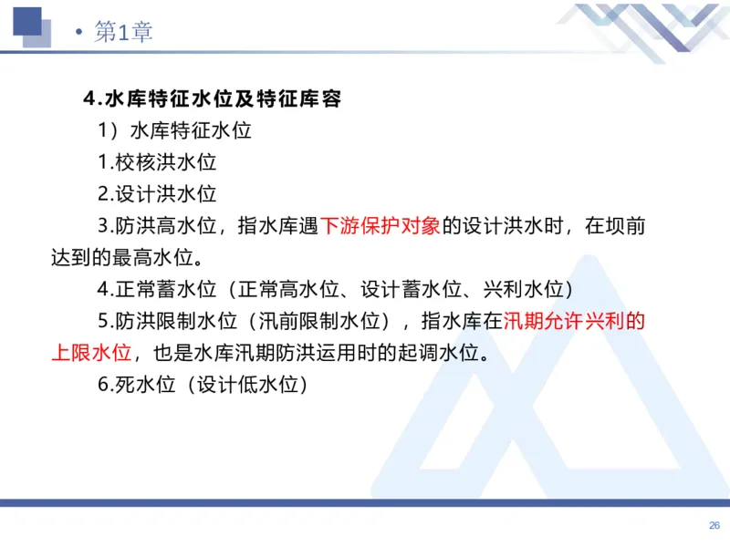 01.2026张芬-恒考点精析（赢跑课）-水利实务1_2026年一级建造师_2026年一建水利_2026年一建水利SVIP_2026一建水利SVIP_02-基础精讲✿高端面授✿深度强化_讲义