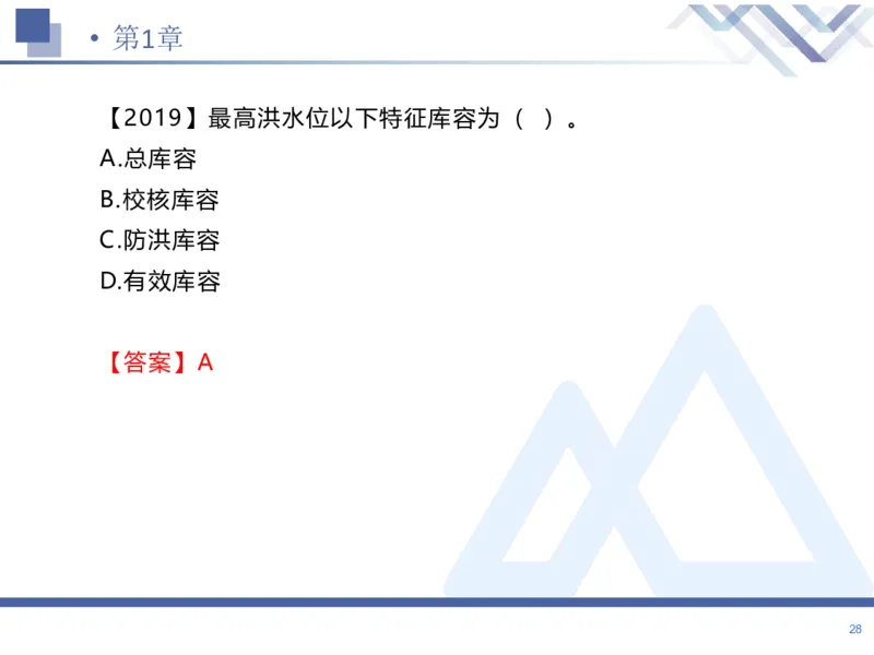 01.2026张芬-恒考点精析（赢跑课）-水利实务1_2026年一级建造师_2026年一建水利_2026年一建水利SVIP_2026一建水利SVIP_02-基础精讲✿高端面授✿深度强化_讲义