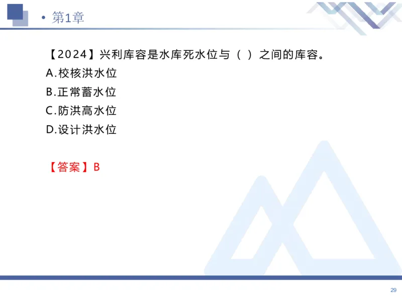 01.2026张芬-恒考点精析（赢跑课）-水利实务1_2026年一级建造师_2026年一建水利_2026年一建水利SVIP_2026一建水利SVIP_02-基础精讲✿高端面授✿深度强化_讲义