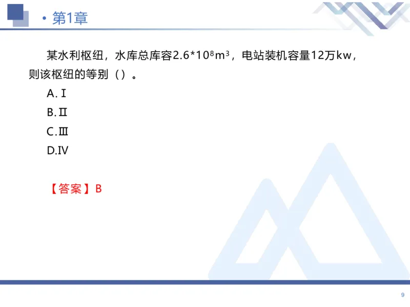 01.2026张芬-恒考点精析（赢跑课）-水利实务1_2026年一级建造师_2026年一建水利_2026年一建水利SVIP_2026一建水利SVIP_02-基础精讲✿高端面授✿深度强化_讲义