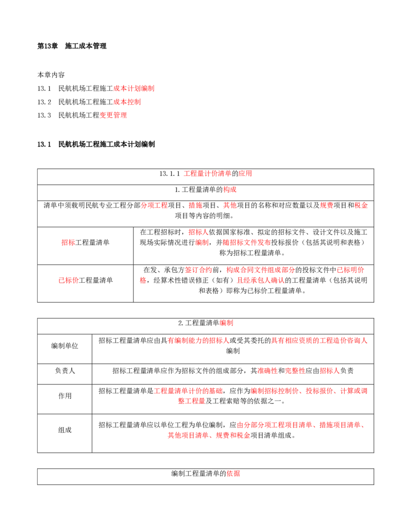 01.67-第13章-施工成本管理（一）_2026年一级建造师_2026年一建民航_2025年一建民航SVIP_02-基础精讲✿高端面授✿深度强化_11-民航《教材精讲班》高永志SMR_13.第十三章