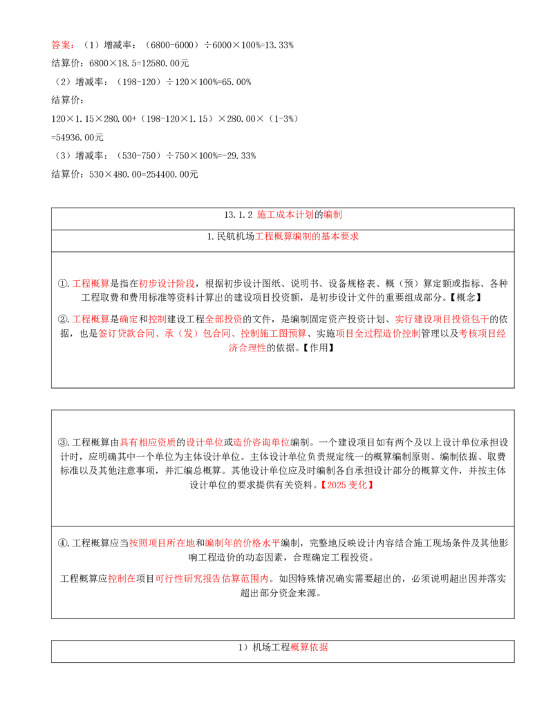 01.67-第13章-施工成本管理（一）_2026年一级建造师_2026年一建民航_2025年一建民航SVIP_02-基础精讲✿高端面授✿深度强化_11-民航《教材精讲班》高永志SMR_13.第十三章