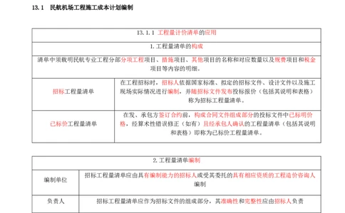 01.67-第13章-施工成本管理（一）_2026年一级建造师_2026年一建民航_2025年一建民航SVIP_02-基础精讲✿高端面授✿深度强化_11-民航《教材精讲班》高永志SMR_13.第十三章