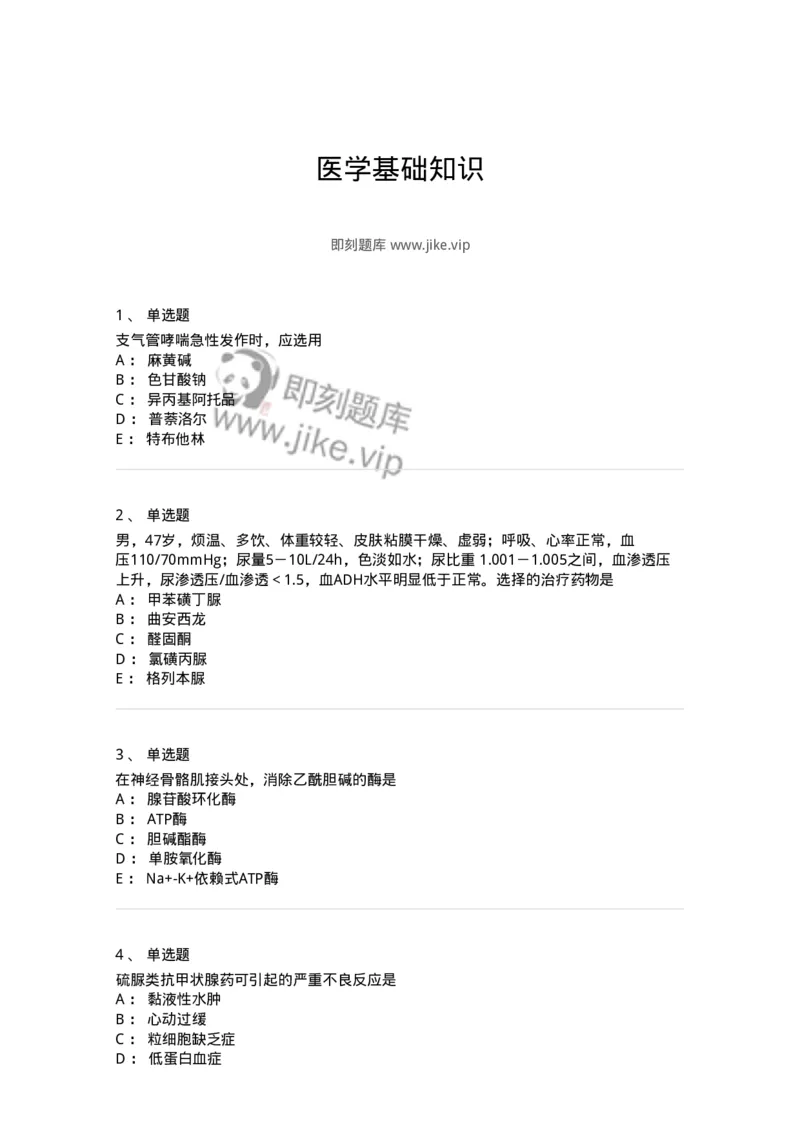 230-医学基础知识-137746_军队文职(1)_01.军队文职真题-专业课_（全）版本一（历年真题+章节练习+模拟题）_医学类基础综合(军队文职)_章节练习_纯题目