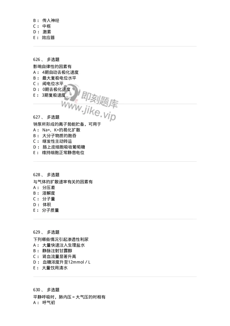 230-医学基础知识-137746_军队文职(1)_01.军队文职真题-专业课_（全）版本一（历年真题+章节练习+模拟题）_医学类基础综合(军队文职)_章节练习_纯题目