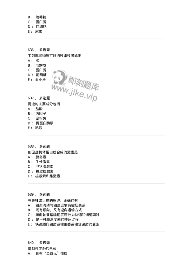 230-医学基础知识-137746_军队文职(1)_01.军队文职真题-专业课_（全）版本一（历年真题+章节练习+模拟题）_医学类基础综合(军队文职)_章节练习_纯题目