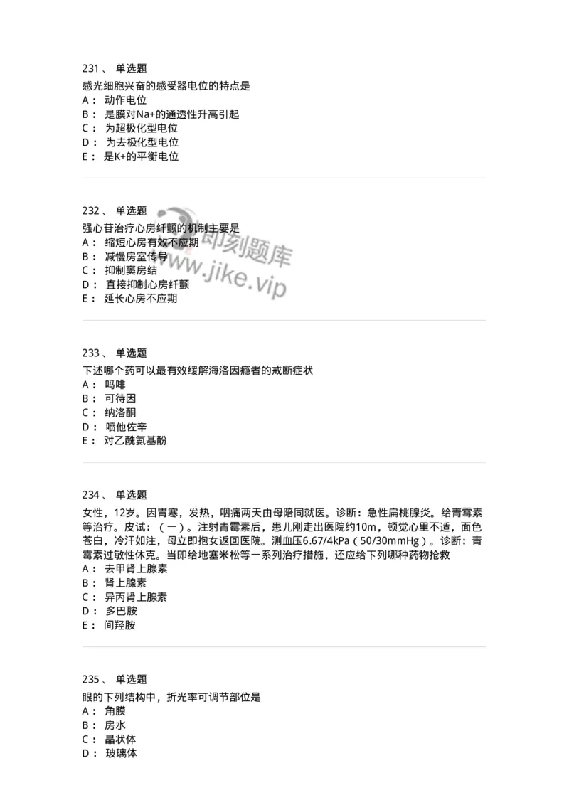 230-医学基础知识-137746_军队文职(1)_01.军队文职真题-专业课_（全）版本一（历年真题+章节练习+模拟题）_医学类基础综合(军队文职)_章节练习_纯题目