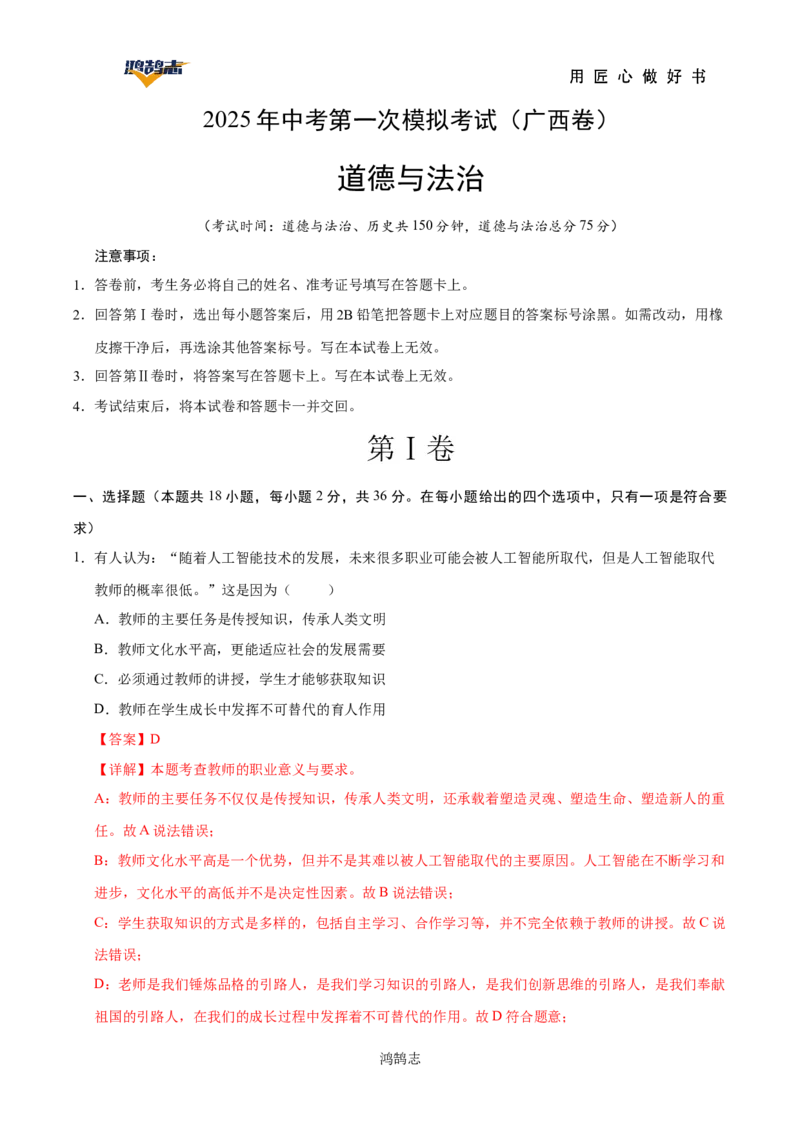 道德与法治（广西卷）（全解全析）_2025年初中《中考第一次模拟》全国各地区模拟卷（8科全）(1)_2025年《中考第一次模拟卷》初中道法_广西&radic;